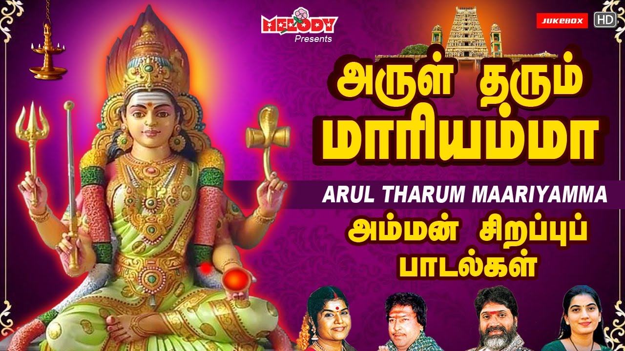 அருள் தரும் மாரியம்மா | அம்மன் சிறப்பு பாடல்கள் | Arul Tharum Maariyamma | L R Eswari | Amman Songs