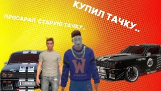 ШКОЛЬНИК КУПИЛ ТАЧКУ.. ПРОСРАЛ СТАРУЮ ТАЧКУ..🫣