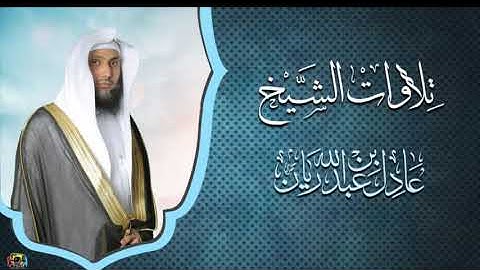 تلاوات_مختارة (الشيخ عادل ريان) ماتيسر من سورة "الأنبياء"