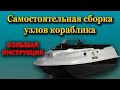 Самостоятельная сборка узлов прикормочного кораблика. Большая инструкция!