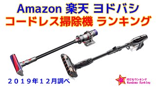 コードレス掃除機（クリーナー） 人気ランキング Amazon 楽天 ヨドバシ