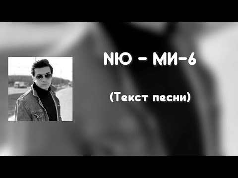 NЮ - МИ-6 (Текст песни)