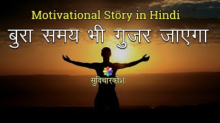 बुरा वक्त चल रहा है तो ज़रूर देखें | Motivational Video | Powerful Motivational Speech | Part - 1