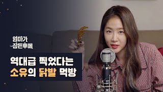 [엄마가 잠든후에] 역대급 찍었다는 소유의 닭발 먹방 ASMR