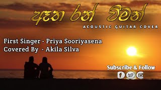 Aatha Ran Wiman Dorin Acoustic Guitar Cover