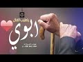 شيلة مدح ابوي و اخواني 2023 ابوي ياطيب الفال شيلة اهداء الى ابوي و الاخوان