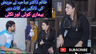 ڈاکٹر صاحبہ نے مریض کی دونوں ٹانگیں کاٹ دیں  New Latest Video Pk Jaan staar. #pkjaanstaar