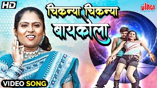 चिकन्या चिकन्या बायकोला माहेरी पटवली | Chiknya Chiknya Baykola Maheri Patvali | Marathi Gaani Resimi