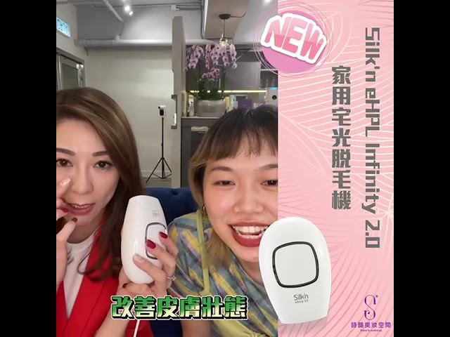 Silk'n eHPL Infinity 2.0 家用宅光脫毛機x Miss 6 陸詩韻Sharon's