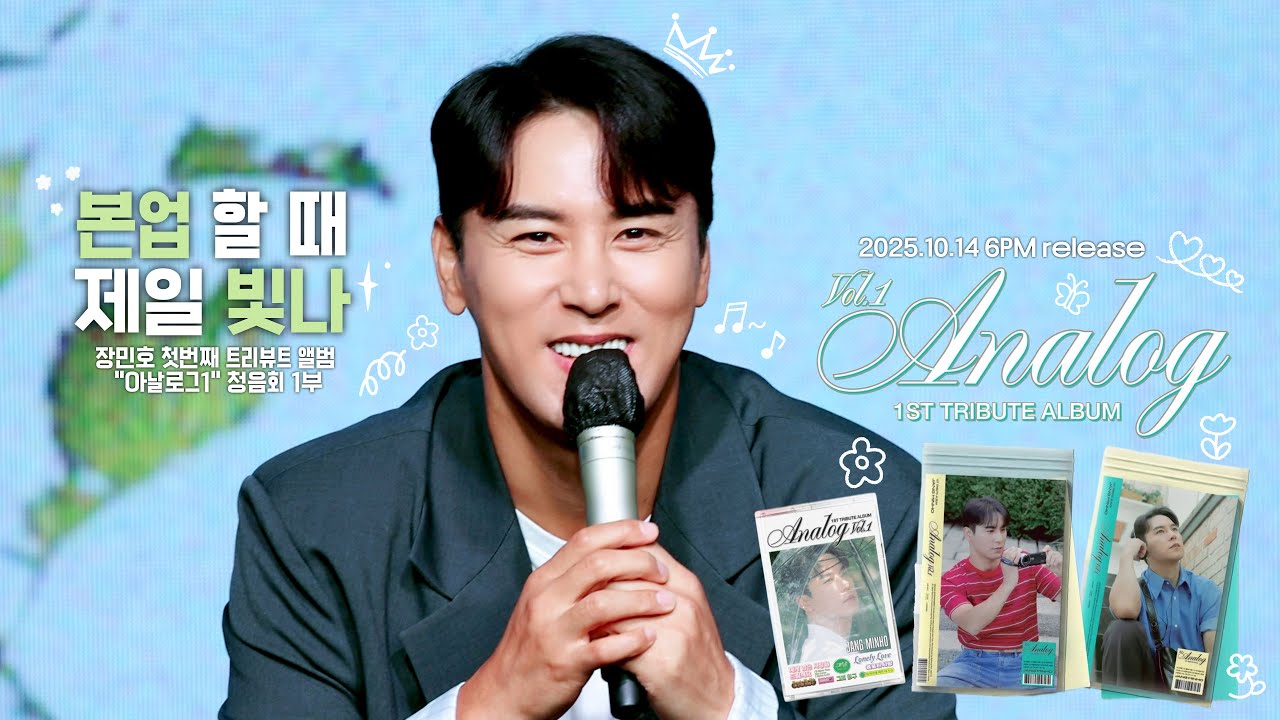 #장민호 ♥ 4K직캠 #20251012 #1ST_TRIBUTE_ALBUM_Analog_Vol1_청음회_1부♪ 2025.10.14 6PM release ♥