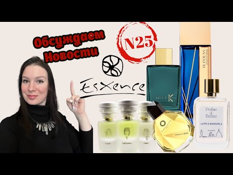 ПарфНовости! Юбилейный 25 выпуск! Топ-5 новостей с Esxence