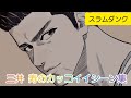 【SLAMDUNK】&times;wands ( Don't  cry)三井寿のカッコイイシーン【MAD】 #wands#スラムダンク#三井寿#anime #主題歌 #バスケットボール#slamdunk