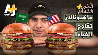 المُخبر الاقتصادي+ | كيف تجعل ماكدونالدز مطعمها في السعودية يعطي نفس النتيجة التي يعطيها في أمريكا؟