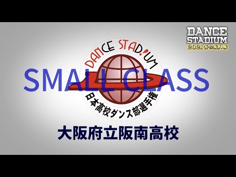 大阪府立阪南高校【ダンス甲子園・春の新人戦2021　近畿・中国・四国大会スモールクラス】