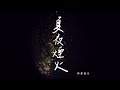 Miniature de la vidéo de la chanson 夏夜煙火