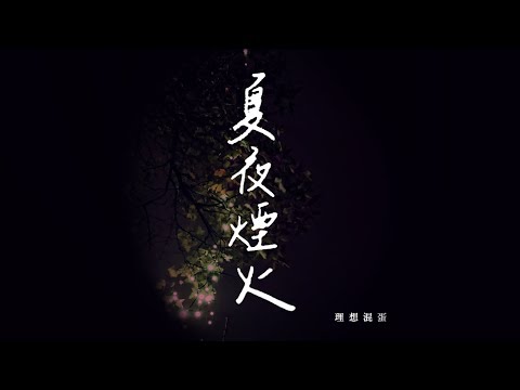 理想混蛋 Bestards【夏夜煙火】 Official Lyric Video