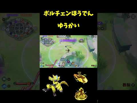 ボルチェンほうでんゆうかい一投稿目標 #ゼラオラ #ポケモンユナイト  #ポケモン #ゼラオラ