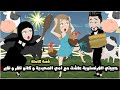 حبيبتي الفرنساوية عاشت مع امي الصعيدية و كانو ناقر و نقير قصة كاملة 