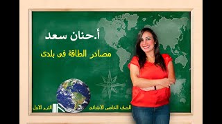 شرح الدرس الرابع مصادر الطاقة فى بلدى للصف الخامس الابتدائى الترم الاول المحور الثانى