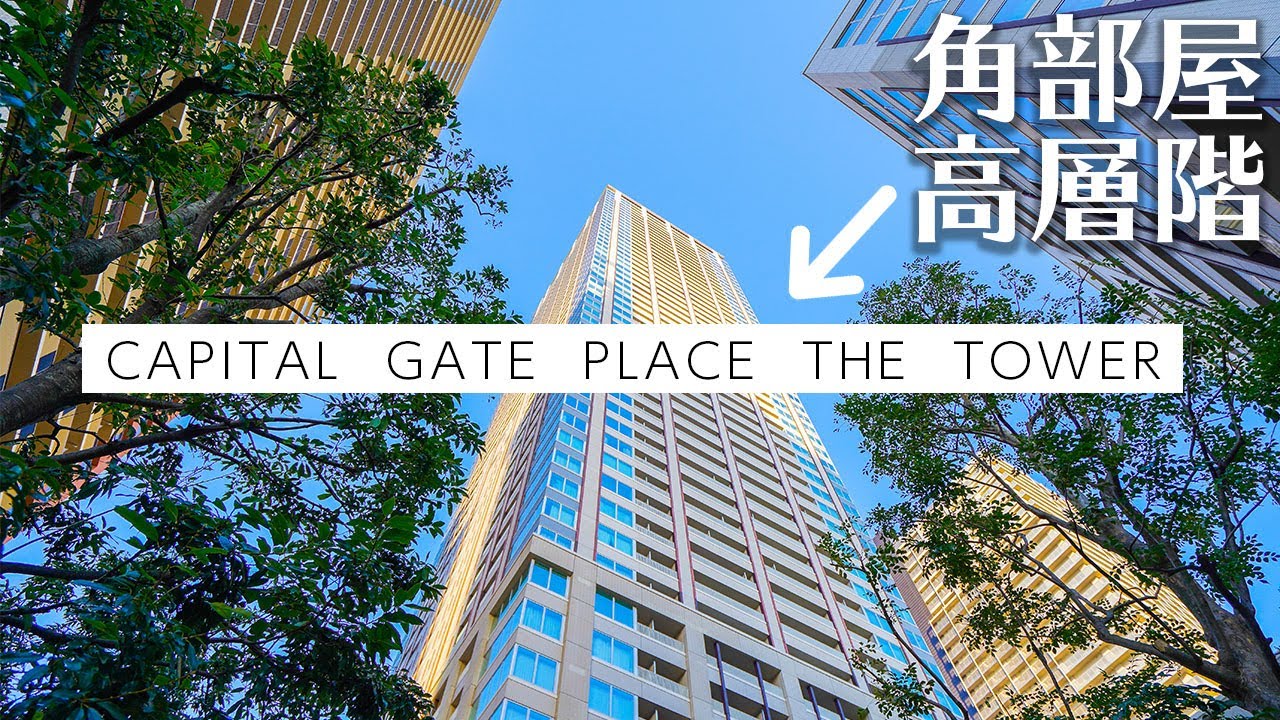 【キャピタルゲートプレイスザ・タワー/ＣＡＰＩＴＡＬ　ＧＡＴＥ　ＰＬＡＣＥ　ＴＨＥ　ＴＯＷＥＲ】　内覧動画　2LDK　89.02㎡　月島駅直結　高層階カドベヤタワーマンション