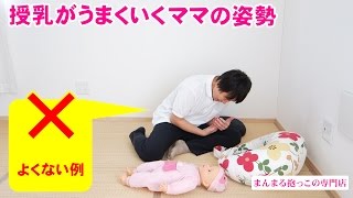 授乳シリーズ(2)【授乳がうまくいくママの姿勢】授乳の仕方を知って楽々母乳育児、産後のからだを大切に