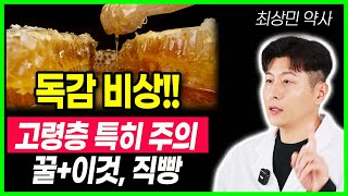 독감비상 고령층 특히 주의해야합니다. 꿀과 이것 함께 먹으면 염증제거하고 면역력 높여 감기 예방에 직빵입니다. 꿀의효능 건강정보