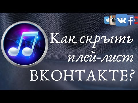 Как скрыть плей лист в ВК  - скрытие музыки ВКонтакте от посторонних глаз