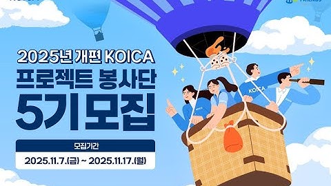 2025년 개편 KOICA 프로젝트 봉사단(5기) 모집설명회