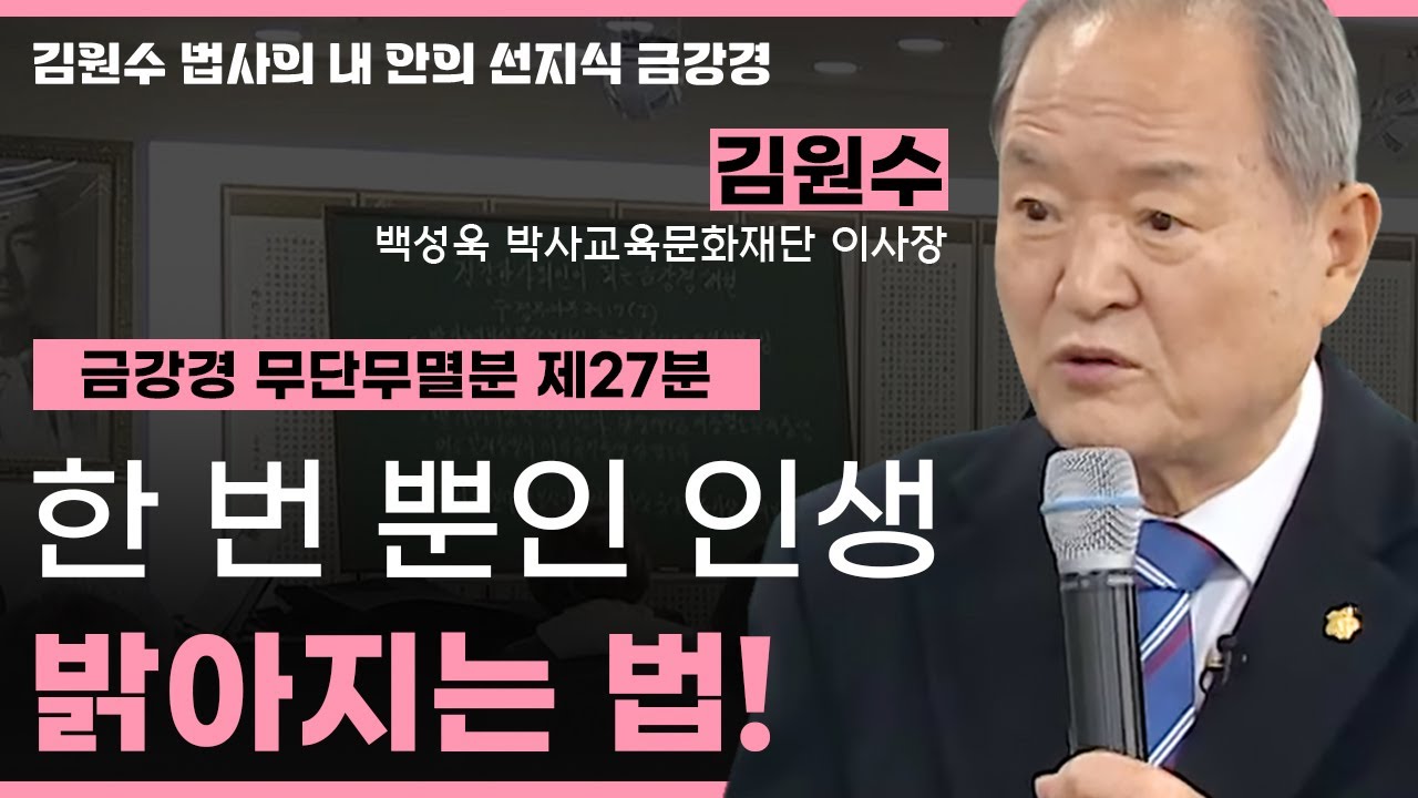 금강경 무단무멸분 제27분  - 한 번 뿐인 인생, 밝아지는 길! [김원수 법사의 내안의 선지식 금강경 249회]