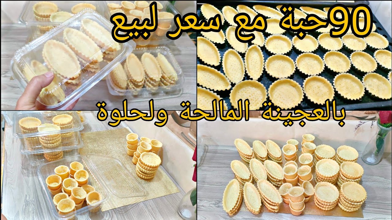 90 حبة كيش بعجينة سحرية حلوة ومالحة بمقادير مضبوطة بدون بيض كريمة فارس /تحضيرات رمضان 2024🔥