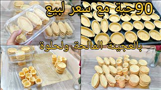 راها دوندوس رمضان90 حبة بعجينة سحرية حلوة ومالحة بمقادير مضبوطة بدون بيض كريمة فارس