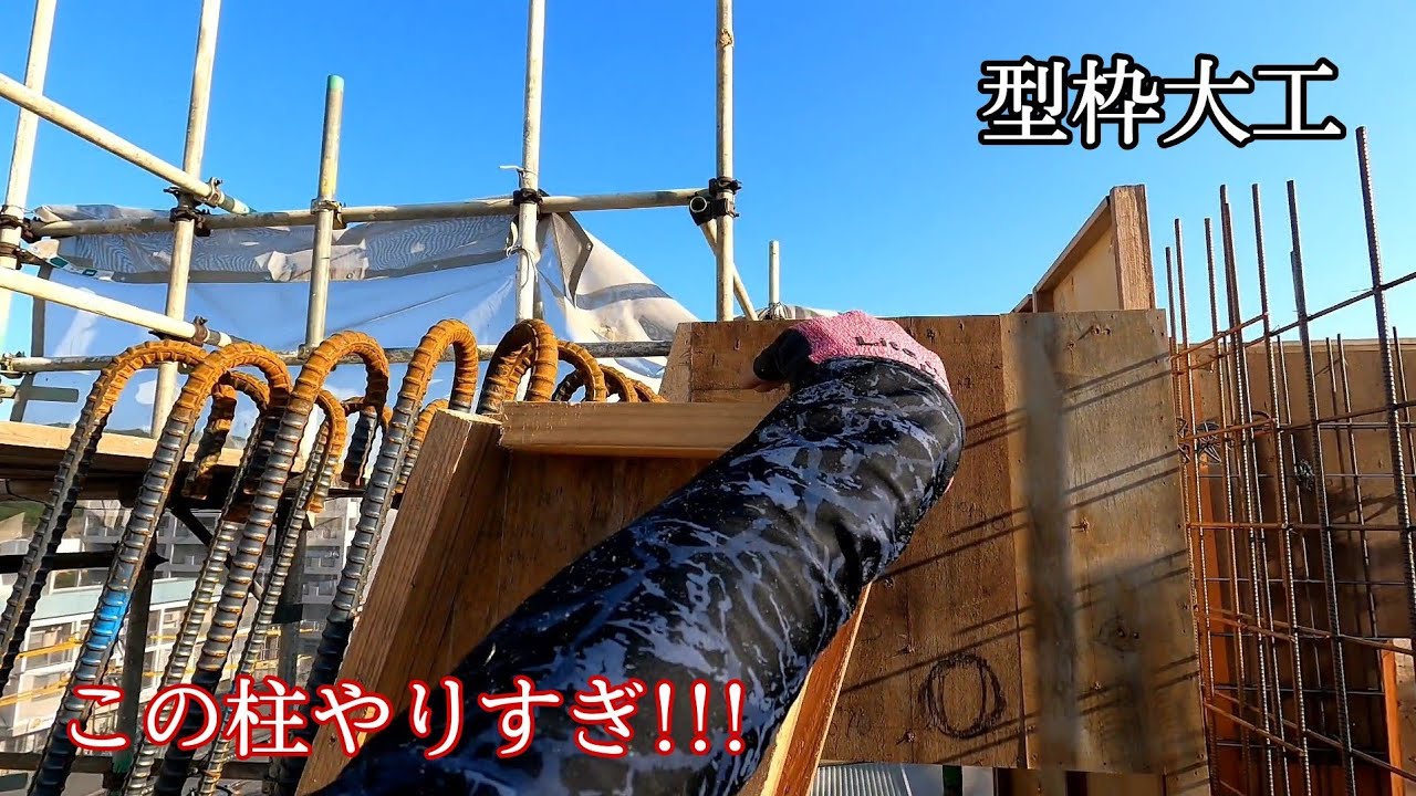 型枠仕事 R階にきてそりゃないぜ Youtube
