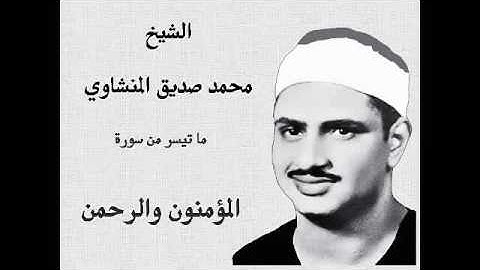 سورة المؤمنون و الرحمن تلاوة رائعة للشيخ محمد صديق المنشاوي