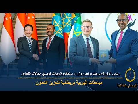 90 ثانية تعزيز الشراكات الإثيوبية توسيع مجالات التعاون الدولي
