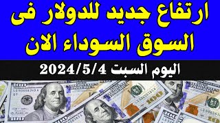 اسعار الدولار اليوم | سعر الدولار اليوم | الدولار فى السوق السوداء اليوم السبت 4-5-2024 فى مصر