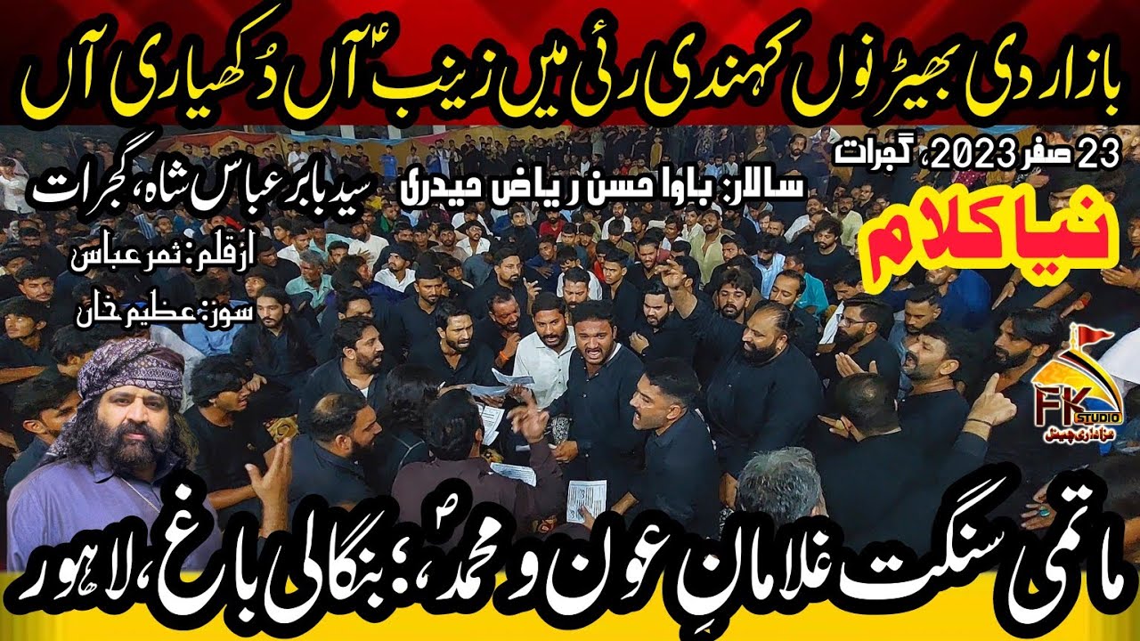 Bazar Di Bher Nu Kehndi Rai I New Noha/Matami Sangat Ghulaman e Aoun o Muhammad Bangali Bagh Lahore
