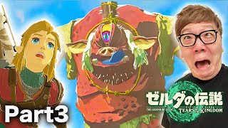 ヒカキンのティアキン実況Part3 - ヒノックスバトル &パラセールで飛びまくる!?【ゼルダの伝説　ティアーズ オブ ザ キングダム 実況】