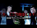 「投稿者ももうこの世にはいないでしょう...今ここで除霊します」【原田龍二のニンゲンTV×貧乏中年TV】
