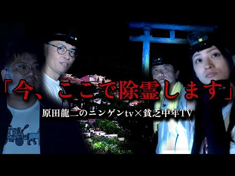 「投稿者ももうこの世にはいないでしょう...今ここで除霊します」【原田龍二のニンゲンTV×貧乏中年TV】