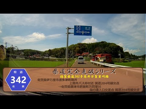 【県道完全走破シリーズ】佐賀県道342号線(佐賀県伊万里市波多津町筒井⇒唐津市肥前町万里川) YouTube