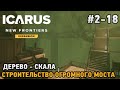 ICARUS #2-18  Дерево - Скала , Строительство огромного моста