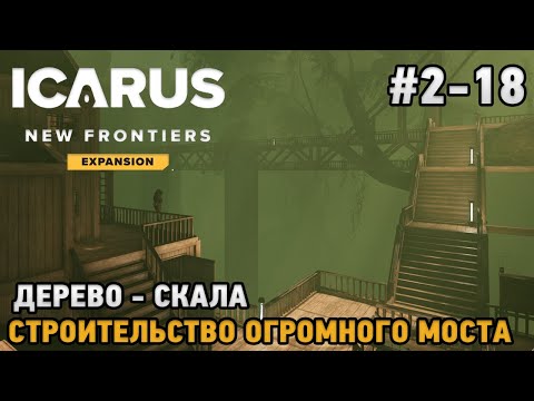 Видео: ICARUS #2-18  Дерево - Скала , Строительство огромного моста