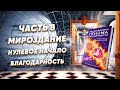 Мироздание. Нулевое начало. Благодарность и обращение к чело-вечности (Часть 8)