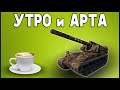 УТРЕННИЙ АРТИЛЛЕРИЙСКИЙ СТРИМ! Арта в World of Tanks