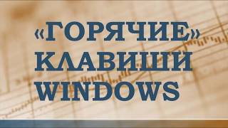 Горячие клавиши Windows для начинающих