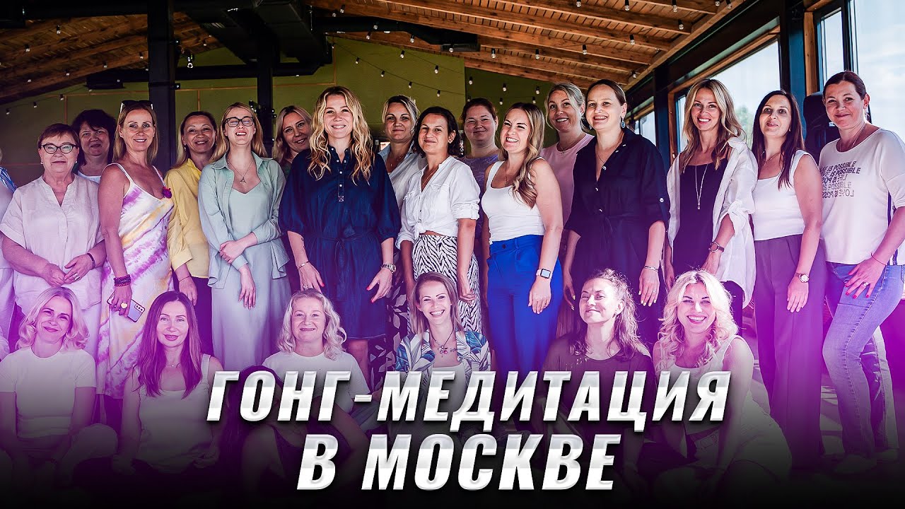 Мир готов исполнять ваши желания | Гонг-медитация в Москве - YouTube