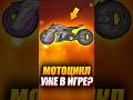 😱 Мотобайк уже в файлах?!