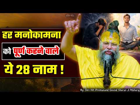 These 28 Names That Fulfill Every Desire // 10-08-2026 // Shri Hit Premanand Ji Maharaj