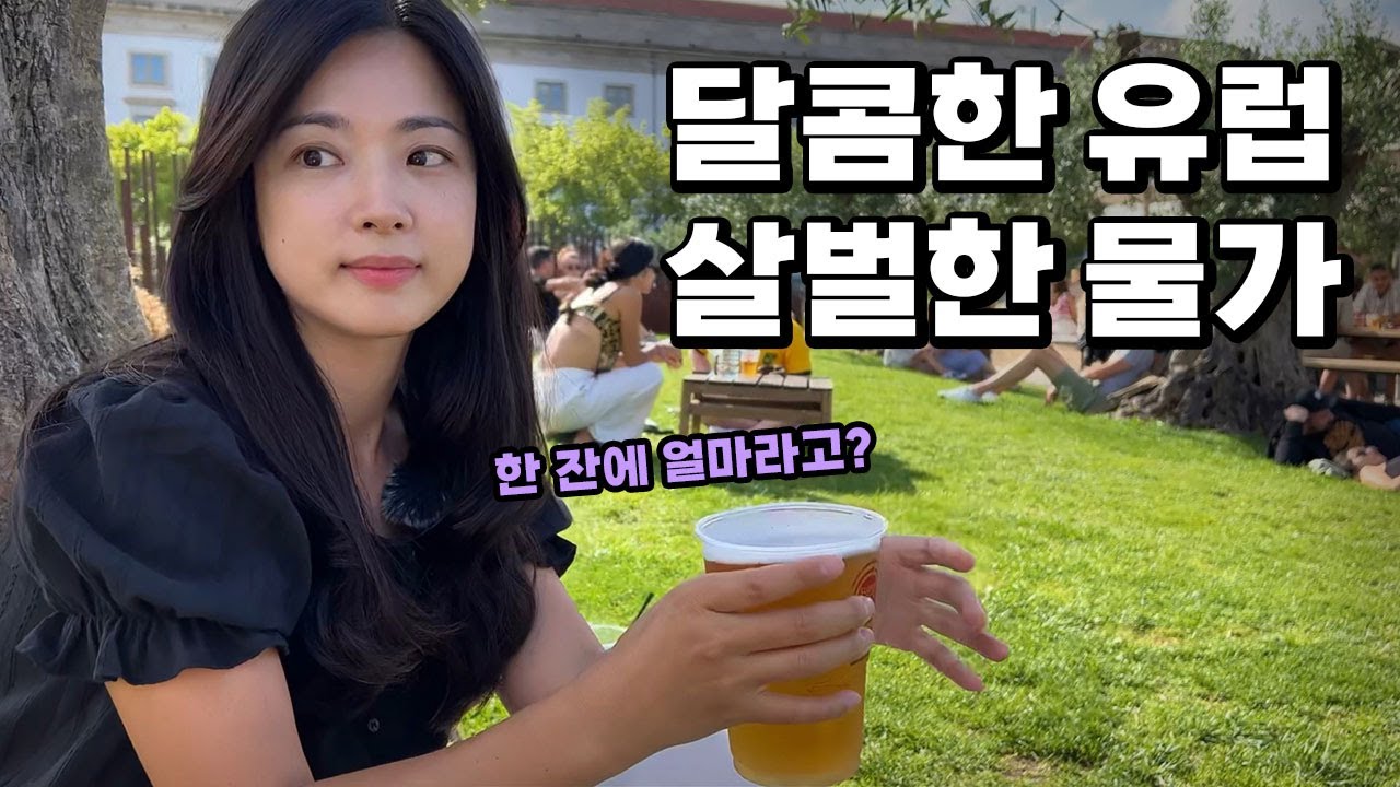 치솟는 유럽물가에도 우리가 포르투에 다시 온 이유 [포르투갈 01]