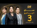 مسلسل ساق البامبو الحلقة 3 سعاد عبدالله شجون الهاجري فاطمة الصفي 